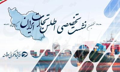 رویداد علمی اطلس تجارت ایران برگزار می‌شود