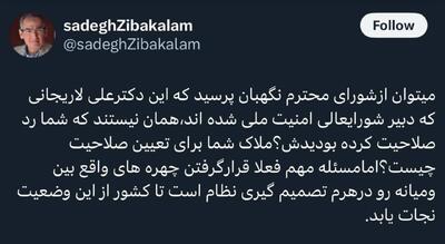 توییت زیباکلام خطاب به شورای نگهبان