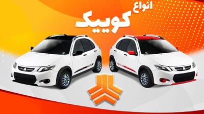 بهترین مدل کوییک برای خرید کدام است؟ + تفاوت انواع خودرو کوییک