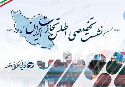 نخستین نشست تخصصی اطلس تجارت ایران برگزار می‌شود - تسنیم