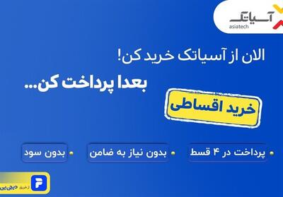 اینترنت آسیاتک را با دیجی‌پی قسطی بخر! - تسنیم