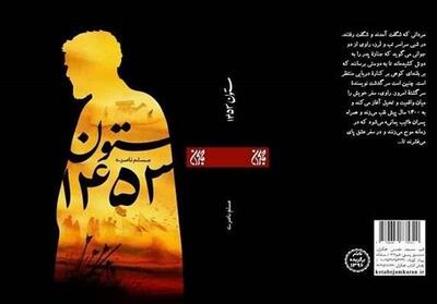 ستون 1453؛ سفرنامه ای جذاب و خواندنی از پیاده‌روی اربعین - تسنیم
