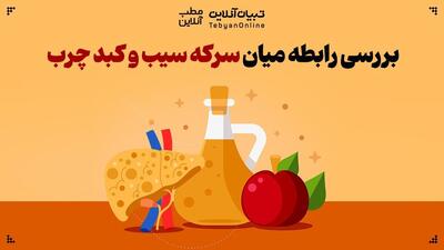 بررسی رابطه میان سرکه سیب و کبد چرب