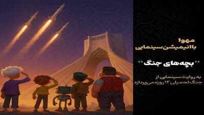 انیمیشن سینمایی «بچه‌های جنگ» در دست تولید