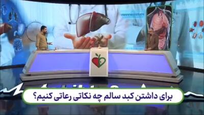 برای داشتن یک کبد سالم چه نکاتی را باید رعایت کنیم؟ + فیلم