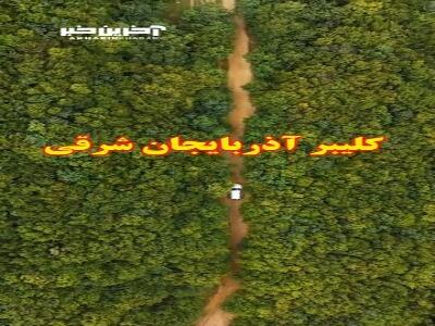 ارتفاعات کلیبر منطقه قره داغ در آذربایجان شرقی 