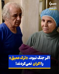 کارگردان «ترک عمیق»: اگر جنگ نبود، اصلاً اکران‌مان نمی‌کردند!