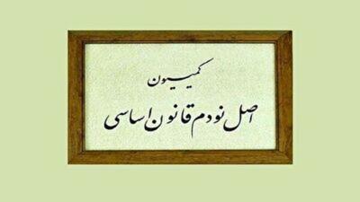 فرصت‌های پیش‌روی یک کمیسیون
