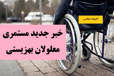 خبر جدید مستمری معلولان بهزیستی؛ از جدول جدید زمان بندی واریز مستمری بهزیستی در سایت سازمان بهزیستی کشور behzisti.ir تا نقش سامانه LifePlus در تکمیل خدمات آنلاین بهزیستی+پیشنهاد افزایش مستمری تا ۳.۶ میلیون تومان برای دهک‌های پایین