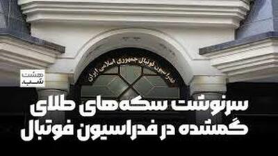 سرنوشت سکه‌های طلای گمشده در فدراسیون فوتبال
