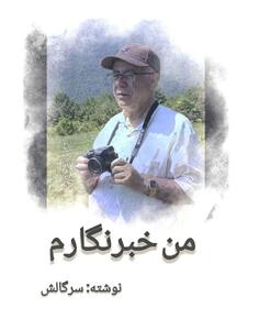 کتاب  من خبرنگارم  منتشر می شود