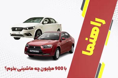  بهترین ماشین‌ تا ۹۰۰ میلیون + با 900 میلیون چه ماشینی بخرم؟