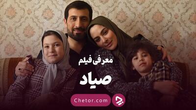 صیاد: یک فیلم، دو نگاه؛ پرتره‌ای هوشمندانه یا روایتی پراکنده؟