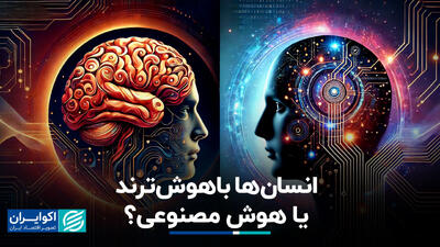 انسان‌ها باهوش‌ترند یا هوش مصنوعی؟