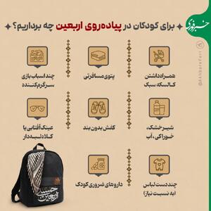 اینفوگرافی/ برای کودکان در پیاده روی اربعین چه برداریم؟ | اقتصاد24
