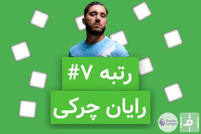 10 روز، 10 خرید برتر لیگ انگلیس؛ نفر هفتم، رایان چرکی