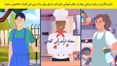 بازی فکری: برای ارزیابی مهارت های هوشی خودتان سارق پول را از بین این افراد تشخیص دهید!