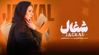 تصویر روز | پوستر قسمت دوم سریال شغال با تصویر شبنم مقدمی | گلی شی