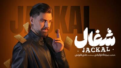 خبر روز | قسمت دوم سریال شغال و ساعت پخش | گلی شی