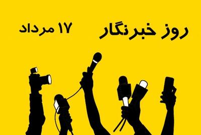 ۱۷ مرداد در تقویم ایرانی روز خبرنگار است