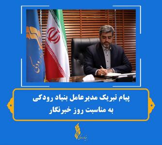 پیام تبریک مدیر عامل بنیاد رودکی به مناسبت روز خبرنگار