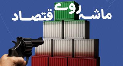 مکانیسم ماشه و پیامدهای اقتصادی آن برای بنگاه‌های کوچک ایران