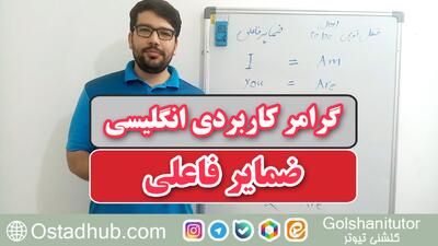ضمایر فاعلی در انگلیسی به زبانی ساده