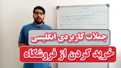 جملات و مکالمه خرید به زبان انگلیسی