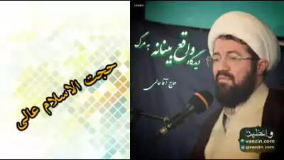 دیدگاه واقع بینانه به مرگ ( سخنرانی کوتاه و شنیدنی حجت الاسلام عالی )