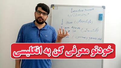 به انگلیسی خودتو معرفی کن!