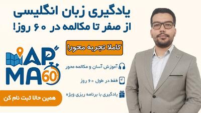 دوره آموزش زبان انگلیسی از صفر تا مکالمه در ۶۰ روز با روش MAP60