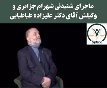 وکیل شهرام جزایری : شهرام ۳۰۰ میلیون سر من را کلاه گذاشت!