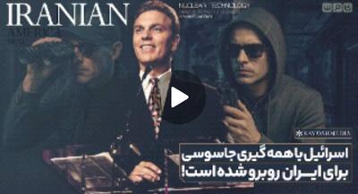 اسرائیل با اپیدمی جاسوسی برای ایران روبرو است! | جهان نیوز