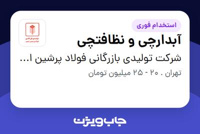 استخدام آبدارچی و نظافتچی - آقا در شرکت تولیدی بازرگانی فولاد پرشین امیر