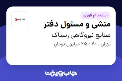 استخدام منشی و مسئول دفتر در صنایع نیروگاهی رستاک