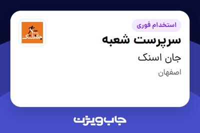 استخدام سرپرست شعبه در جان اسنک