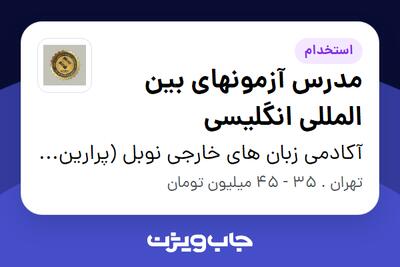 استخدام مدرس آزمونهای بین المللی انگلیسی در آکادمی زبان های خارجی نوبل (پرارین آریا)