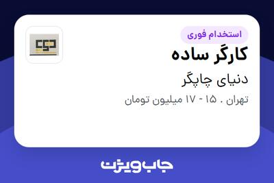 استخدام کارگر ساده - آقا در دنیای چاپگر