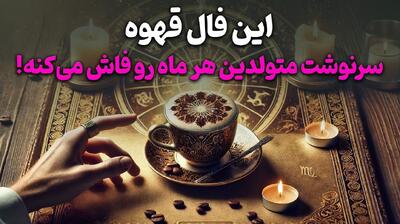 ☕️ «فال قهوه ۲ روز آینده 1404/05/19 | حقیقتی ترسناک در راه است! آماده باش برای شوکی که مسیر زندگی‌ات را عوض می‌کند...»