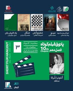 از خودکشی به سبک نیچه تا یه کاریش بکن/ سومین جلسه فصل دهم پاتوق فیلم کوتاه