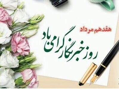 پیام مدیرکل فرهنگ و ارشاد اسلامی استان کرمان به مناسبت روز خبرنگار