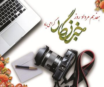 قلم‌هایی که خاموش نمی‌شوند؛ روایت روز خبرنگار از کردستان تا غزه