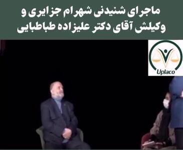 افشاگری وکیل شهرام جزایری که سر او هم کلاه گذاشت