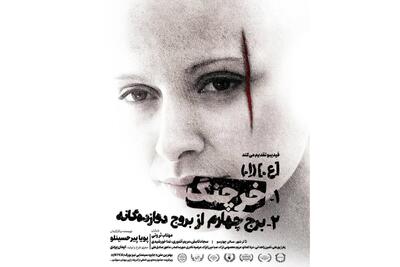 بازگشت سوررئال مهتاب ثروتی با نمایش خرچنگ