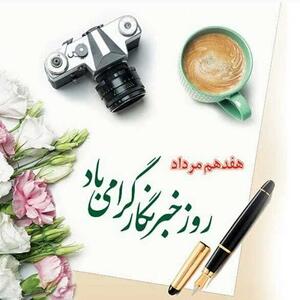 گرامیداشت روز خبرنگار توسط شرکت سرمایه‌ گذاری مسکن تهران
