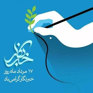 بیانیه انجمن روابط عمومی ایران به مناسبت روز خبرنگار: پاسداشت حقیقت و امید در دل بحران‌ها - شارا