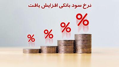 نرخ سود بانکی افزایش یافت+ جدول تغییرات نرخ سود