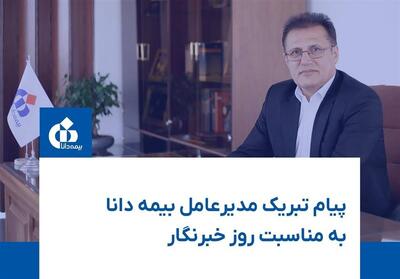 پیام تبریک مدیرعامل بیمه دانا به مناسبت روز خبرنگار - تسنیم