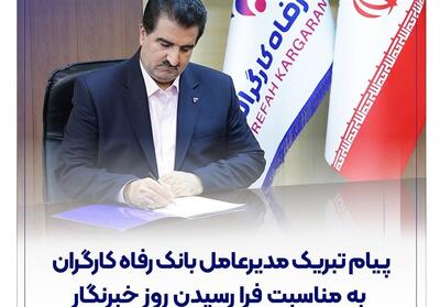 پیام تبریک مدیرعامل بانک رفاه کارگران به مناسبت فرا رسیدن روز خبرنگار - تسنیم