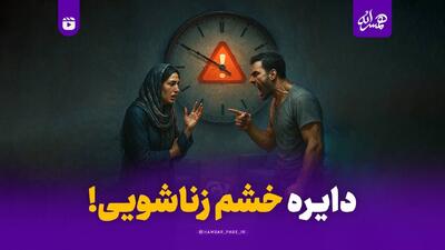 دایره خشم زناشویی!